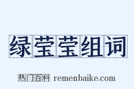 绿莹莹组词是什么意思的图片